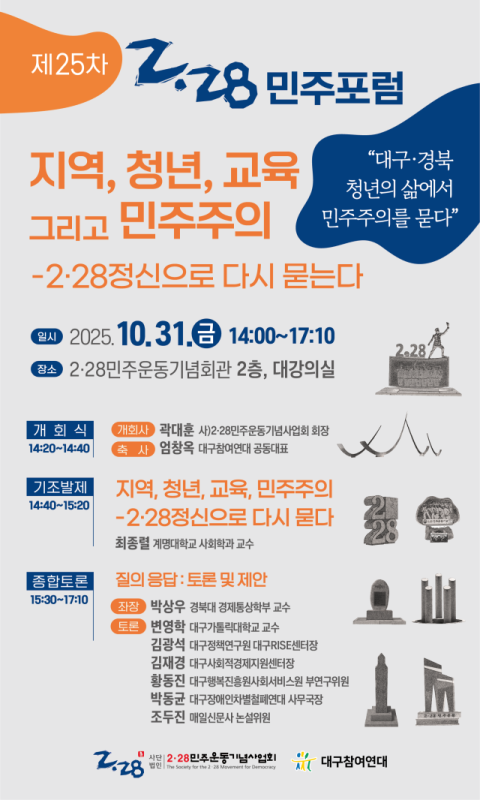 2·28민주운동기념사업회, 제25차 2·28민주포럼 개최