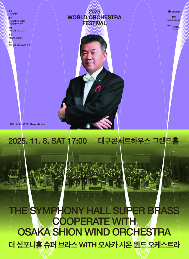 오사카 더 심포니홀 슈퍼브라스 포스터. 대구문화예술진흥원