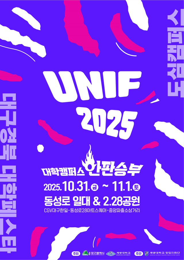 2025 대구경북대학페스타 포스터