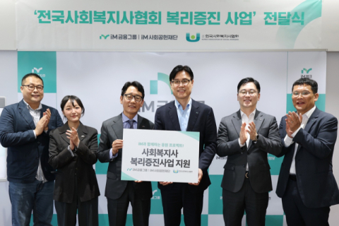 iM사회공헌재단, 전국사회복지사 복리증진사업 지원