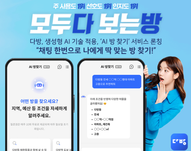 다방 AI방찾기 서비스. 다방 제공