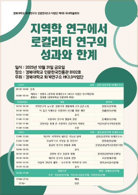 한반도의 '로컬'을 다시 읽다… 경북대서 지역학 연구의 길을 묻다