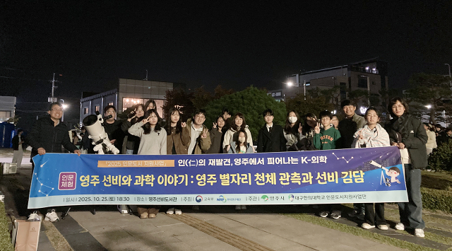 대구한의대는 인문도시지원사업으로 조선 천문학자인 영주 선비 김담을 재조명했다. 아울러 시민 대상 천체 관측 행사를 진행했다. 대구한의대 제공