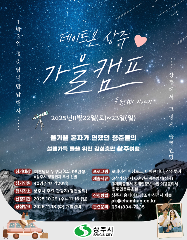 데이트 온 상주-시즌2 홍보 포스터. 상주시 제공