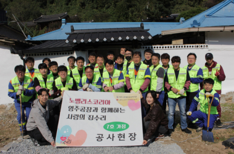 노벨리스 영주공장, '2025 사랑의 집 고치기' 봉사 진행