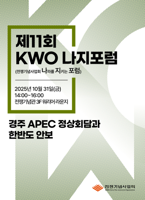 전쟁기념사업회, 10월 31일 제11회 KWO 나지포럼 개최