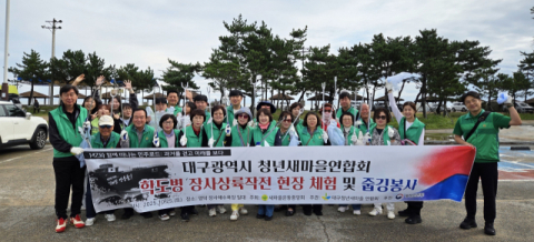 대구청년새마을연합회와 대학새마을동아리, '자유민주주의 현장체험학습'과 해변 줍깅 환경정화활동