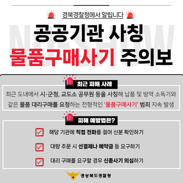 공공기관 사칭 물품구매사기 주의 포스터. 경북경찰청 제공.