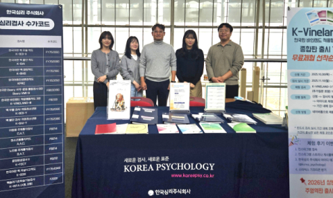 한국심리㈜,  한국임상심리학회 가을 학술대회 선보인 심리검사 신제품 '호평'