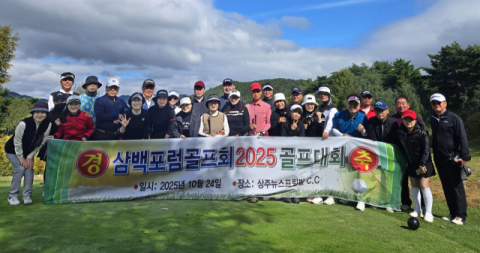 삼백포럼 골프회,상주시장학금 모금 명랑운동회 개최