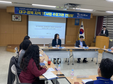 대구지방조달청, 지역 IT수요기관 간담회 개최…공공사업 연계 강화