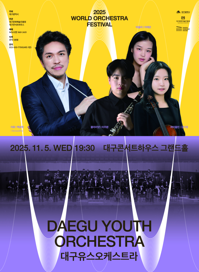 대구유스오케스트라 공연 포스터. 대구문화예술진흥원