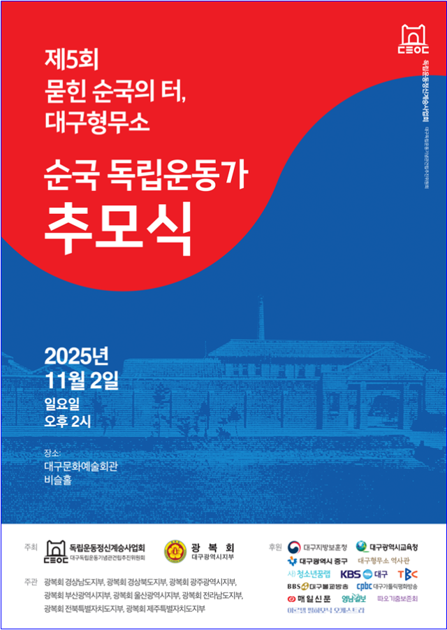 독립운동정신계승사업회와 광복회 대구시지부가 공동주최하는 