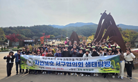 자연보호 서구협의회, '생태탐방 및 자연보호활동' 