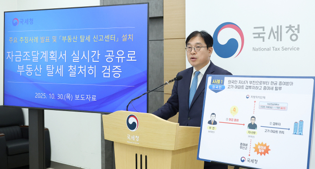 10월 30일 국세청은 앞으로 국토교통부로와 연계해 자금조달계획서를 실시간으로 공유 해 부동산 탈세를 검증하겠다고 밝혔다. 사진=국세청 제공