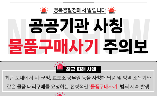 경주·김천·영덕·영주·울진·포항 '노쇼 사기' 6억여원 피해