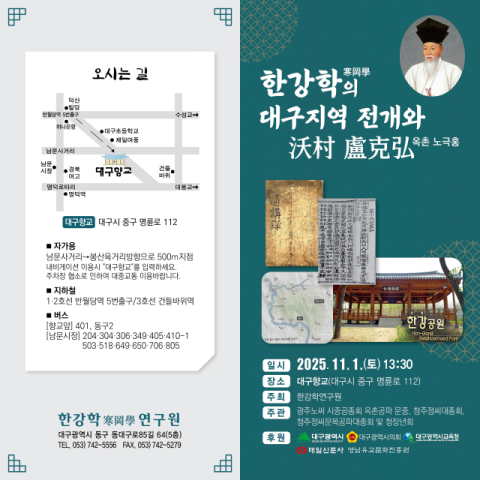 한강학연구원, '2025년도 정기 학술대회' 대구향교서 1일 개최