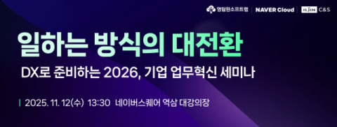 일진씨앤에스, 영림원소프트랩·네이버클라우드와 업무혁신 세미나 공동 개최