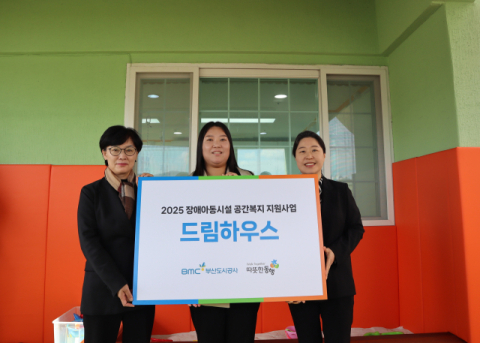 부산도시공사, 'BMC 드림하우스' 개보수 사업 완공식 개최