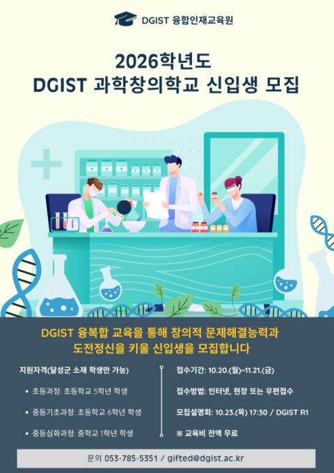 DGIST, 과학기술인재 양성 '과학창의학교' 신입생 모집