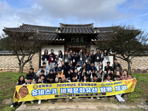 경북외고, 인도네시아와 2박 3일 국제교류… 세계유산 탐방까지