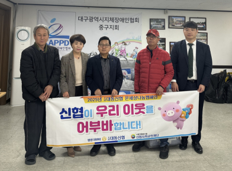 대구대동신협, 대구시 지체장애인협회 중구지회에 이불 전달