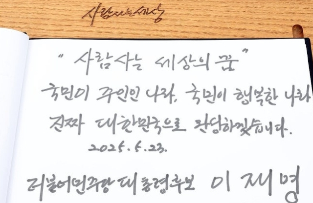 노무현 전 대통령 16주기였던 올해 5월 23일 당시 이재명 더불어민주당 대선 후보가 경남 김해시 진영읍 봉하마을을 찾아 노무현 전 대통령 묘역을 참배한 후 남긴 방명록. 연합뉴스