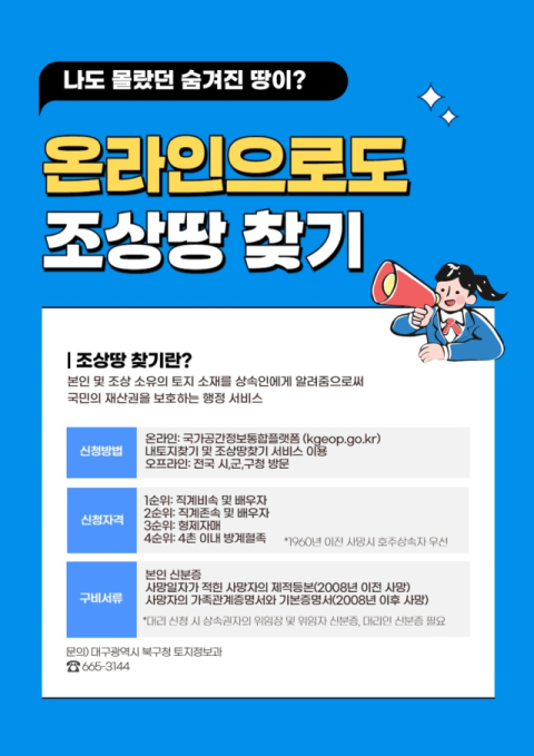 대구 북구청, 조상땅 찾기 서비스 상시 운영