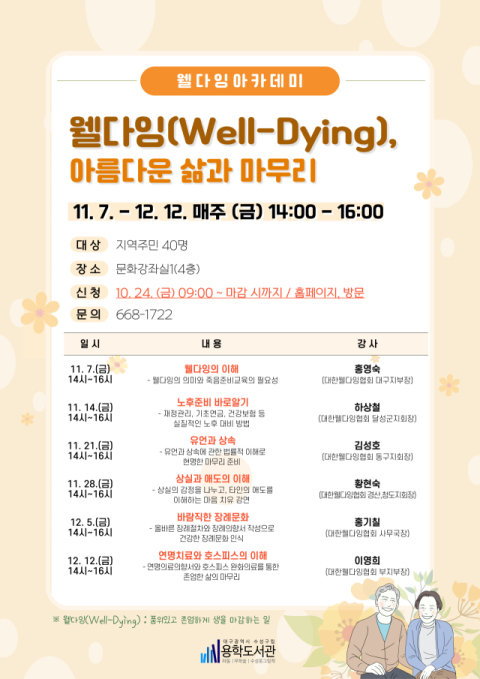 용학도서관, '웰다잉, 아름다운 삶과 마무리' 매주 금요일 운영