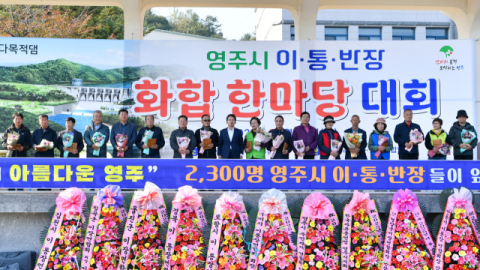 영주시, 이·통·반장 한마당으로 소통·화합 다졌다