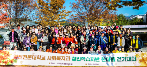 '함께 걷고 함께 배우다'…영진전문대, 성인학습자 위한 가을 걷기축제