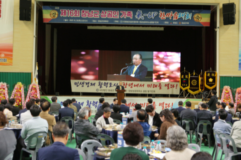 창립 20주년을 맞이하는 (사)창녕군 상공인협의회,  제16회 창녕 상공인 가족 氣-up 한마음대회 개최
