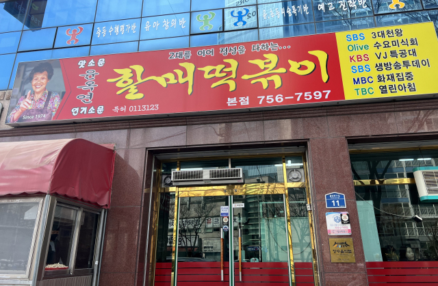 윤옥연 할매 떡볶이 본점