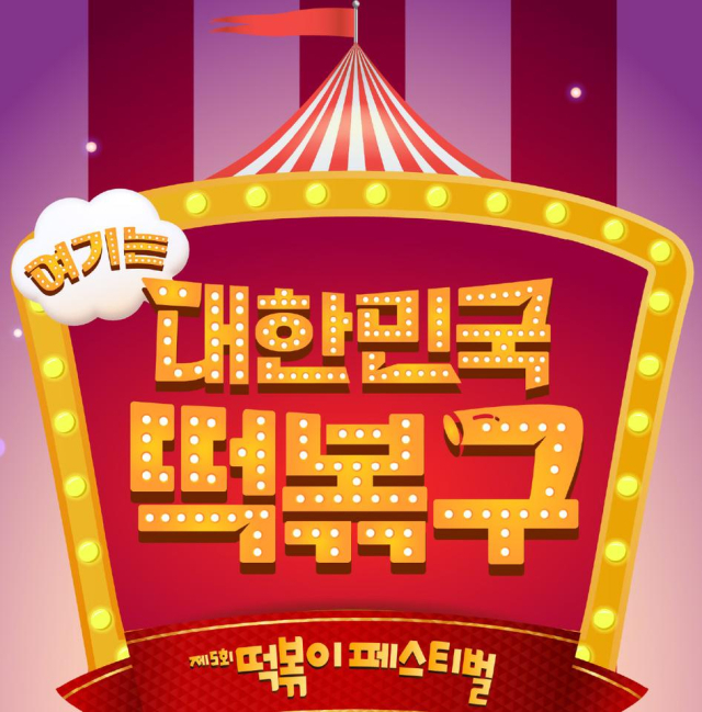 대구 북구 떡볶이페스티벌 포스터