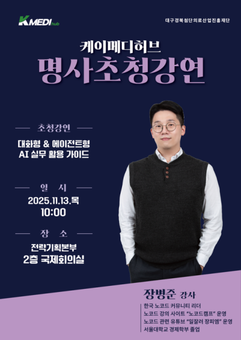 케이메디허브, 13일 일잘러 위한 'AI 꿀팁' 명사초청강연회 개최