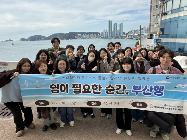 대구시 아이돌봄광역지원센터(센터장 최민영)는 지난달 31일 대구시 9개 구·군 아이돌봄 사업 실무자 18명을 대상으로 부산 일대에서 실무자 워크숍을 개최했다고 밝혔다. 대구시 아이돌봄광역지원센터 제공