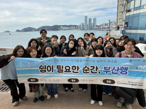 대구시 아이돌봄광역지원센터, 실무자 역량강화 워크숍 실시