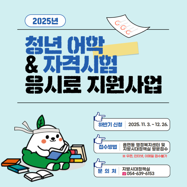 영주시 2025 청년 어학 및 자격시험 응시료 지원사업 홍보물. 영주시 제공