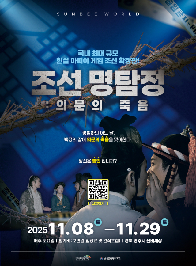 조선 명탐정 의문의 죽음 홍보물. 영주시 제공