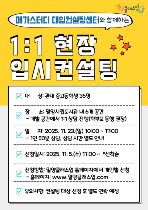 밀양시, 이달 23일 1:1 현장 입시컨설팅 개최, 메가스터디 대입컨설팅센터 전문 컨설턴트 6명 초청!