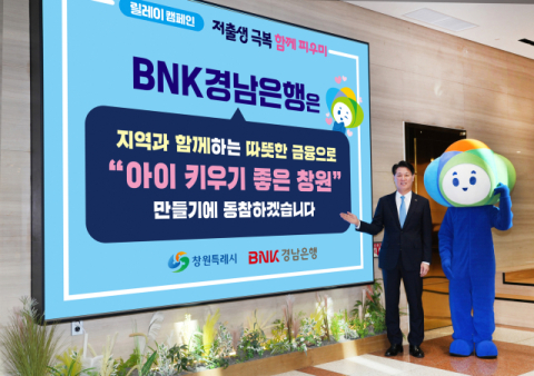 BNK경남은행, 저출생 극복 '행복공동체 릴레이 캠페인' 동참