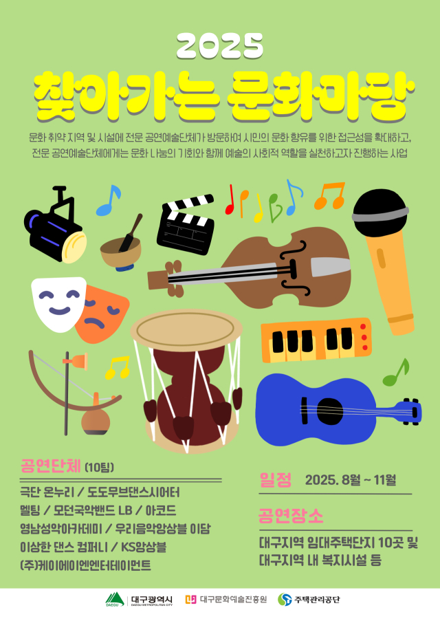 찾아가는 문화마당 포스터. 대구문화예술진흥원