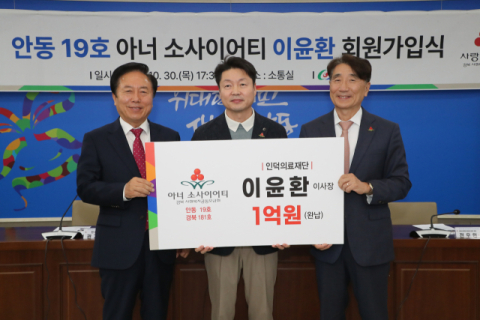 인덕의료재단 이윤환 이사장 안동 19호(경북181호) 아너 소사이어티 가입