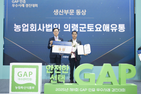 경남 농산물이 GAP(갑) 했다! 「2025년 제11회 GAP 인증 우수사례 경진대회」 장관상 및 농관원장상 수상