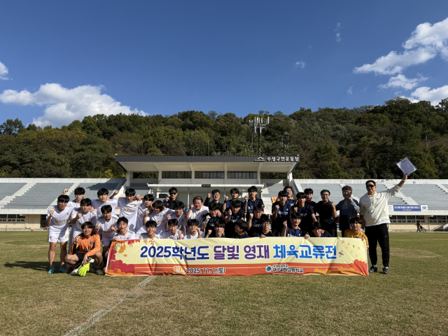 대구과학고등학교는 지난 1일 대구과학고 체육관 및 수성구민운동장 축구장에서 광주과학고등학교와 함께 