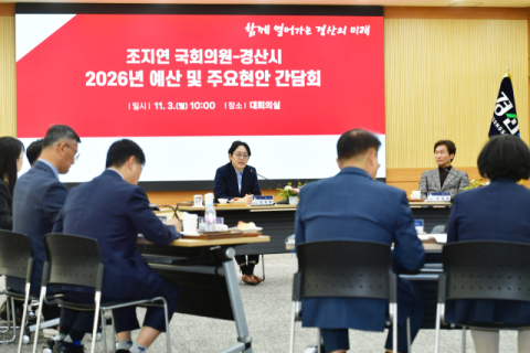 '내년에도 경산 예산 지원 확대' 조지연-경산시 당정회의서 한 목소리