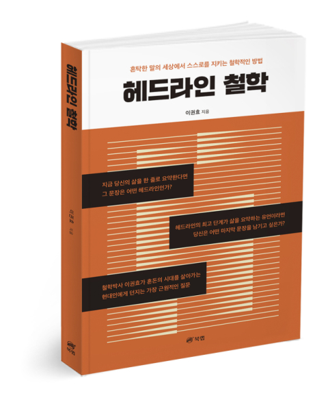 '뉴스의 한 줄, 삶의 한 줄로'…이권효 교수 '헤드라인 철학' 펴내