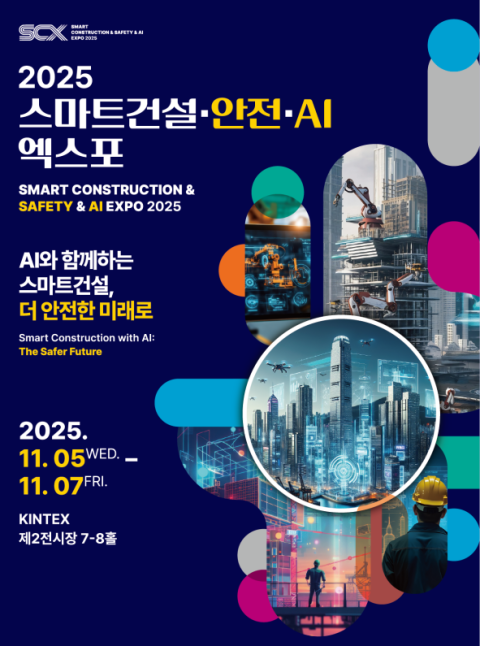 국토부, 5일부터 '스마트건설·안전·AI EXPO' 개최
