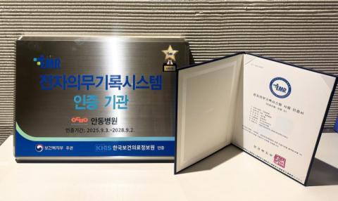 안동병원, '2주기 EMR 인증 시스템' 획득