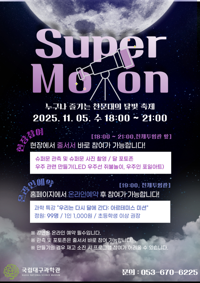 국립대구과학관, 슈퍼문 관측행사 개최